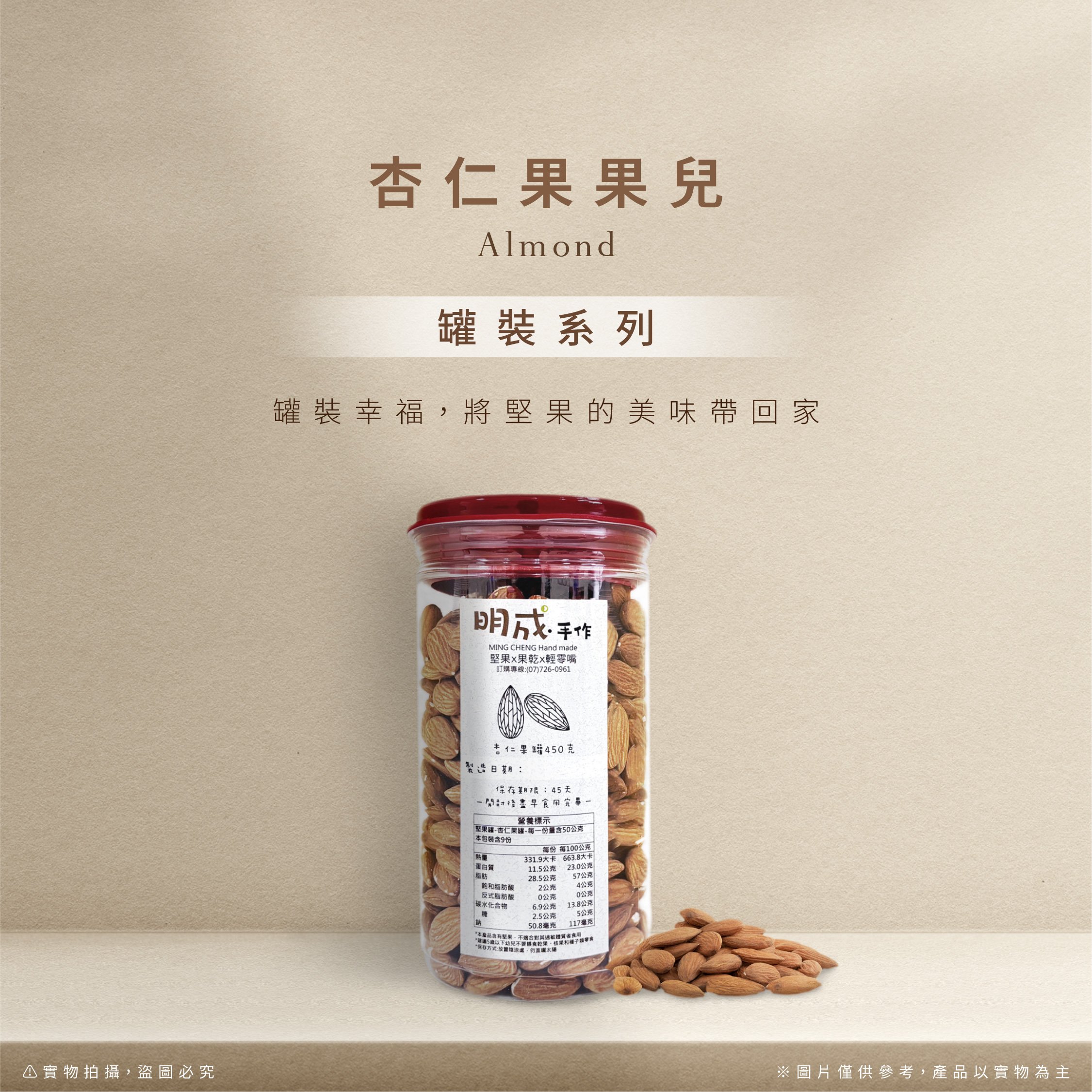 罐裝系列｜杏仁果果兒 450克/罐裝