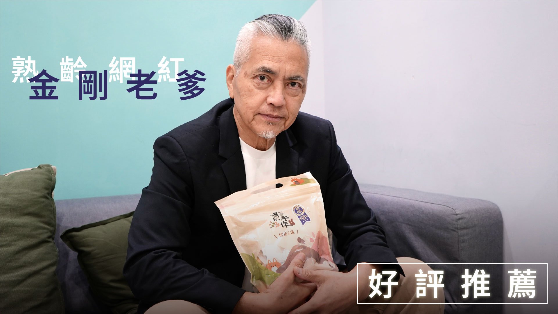 感謝【熟齡網紅 金剛老爹】