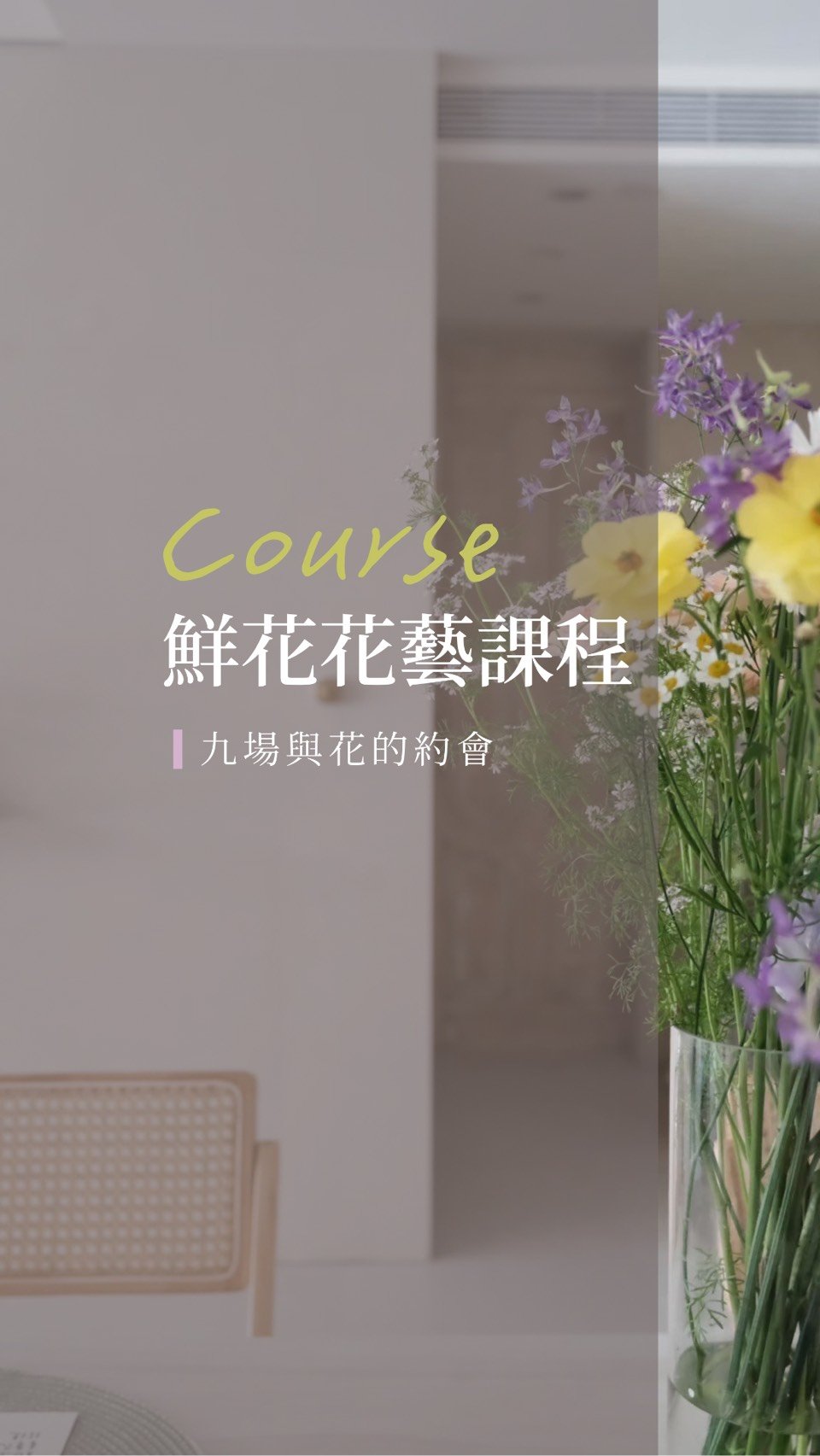 鮮花花藝課程-九場與花的約會