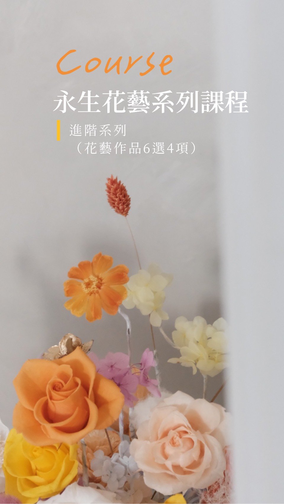 永生花系列課程 -進階