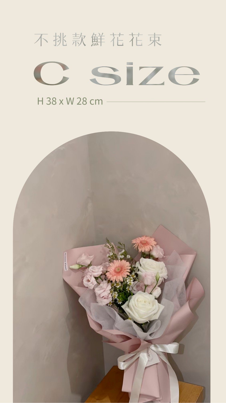 不挑款鮮花花束 C Size
