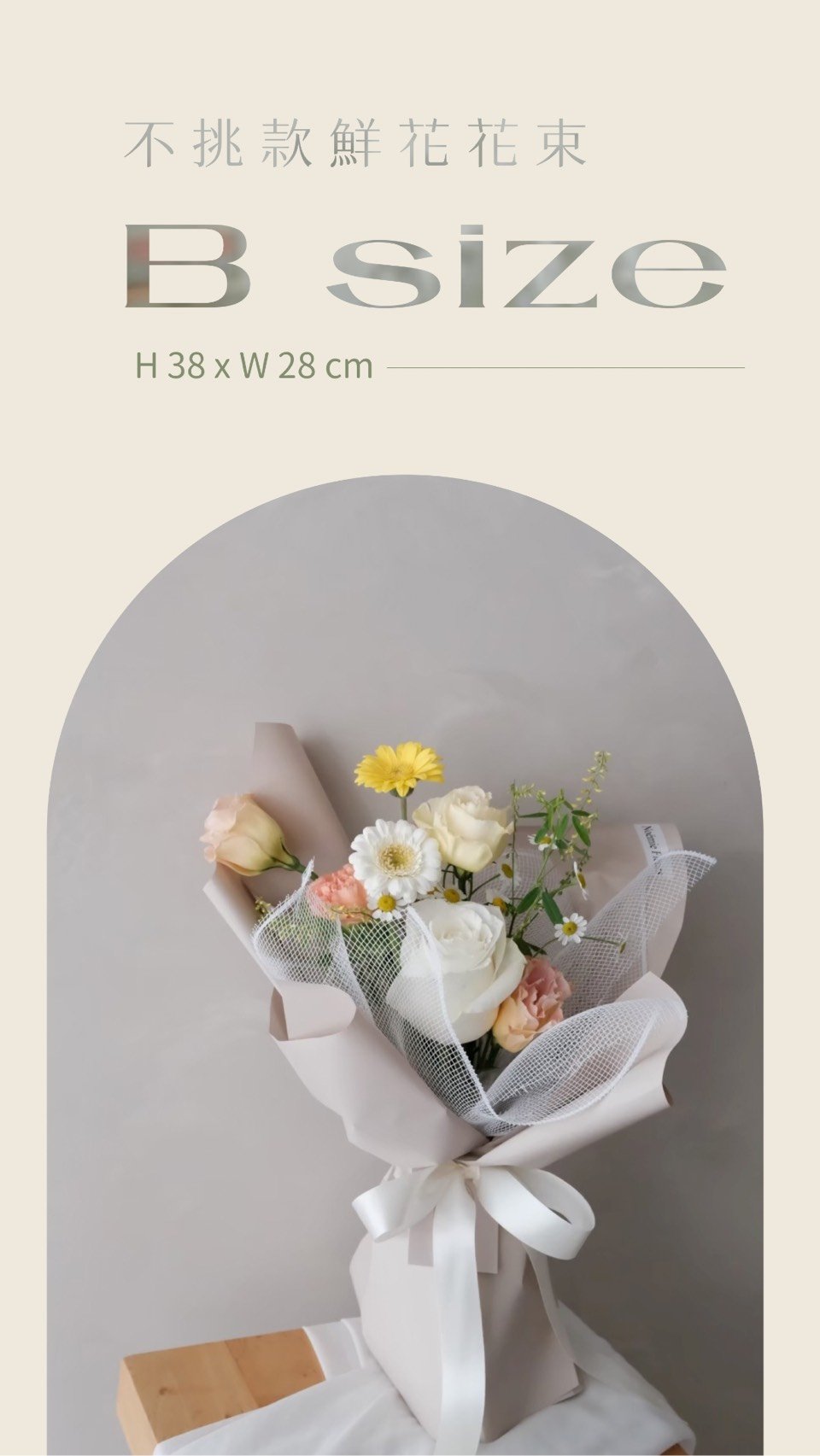 不挑款鮮花花束 B Size