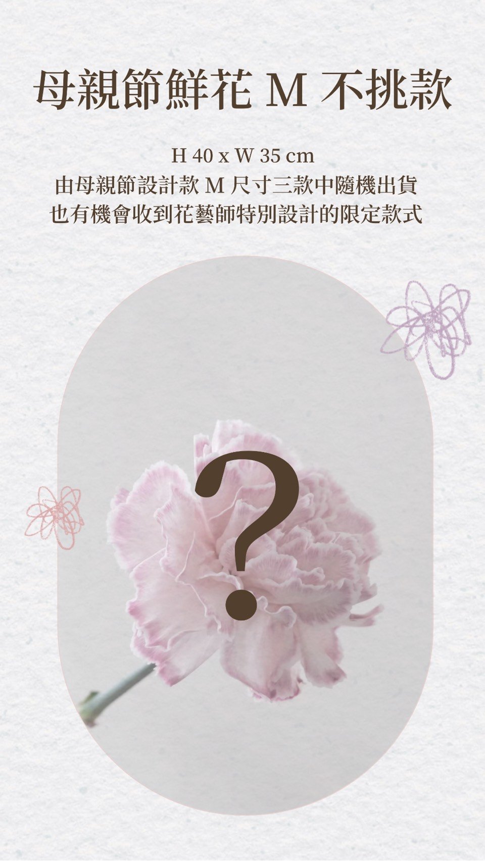 母親節鮮花 M -不挑款色系