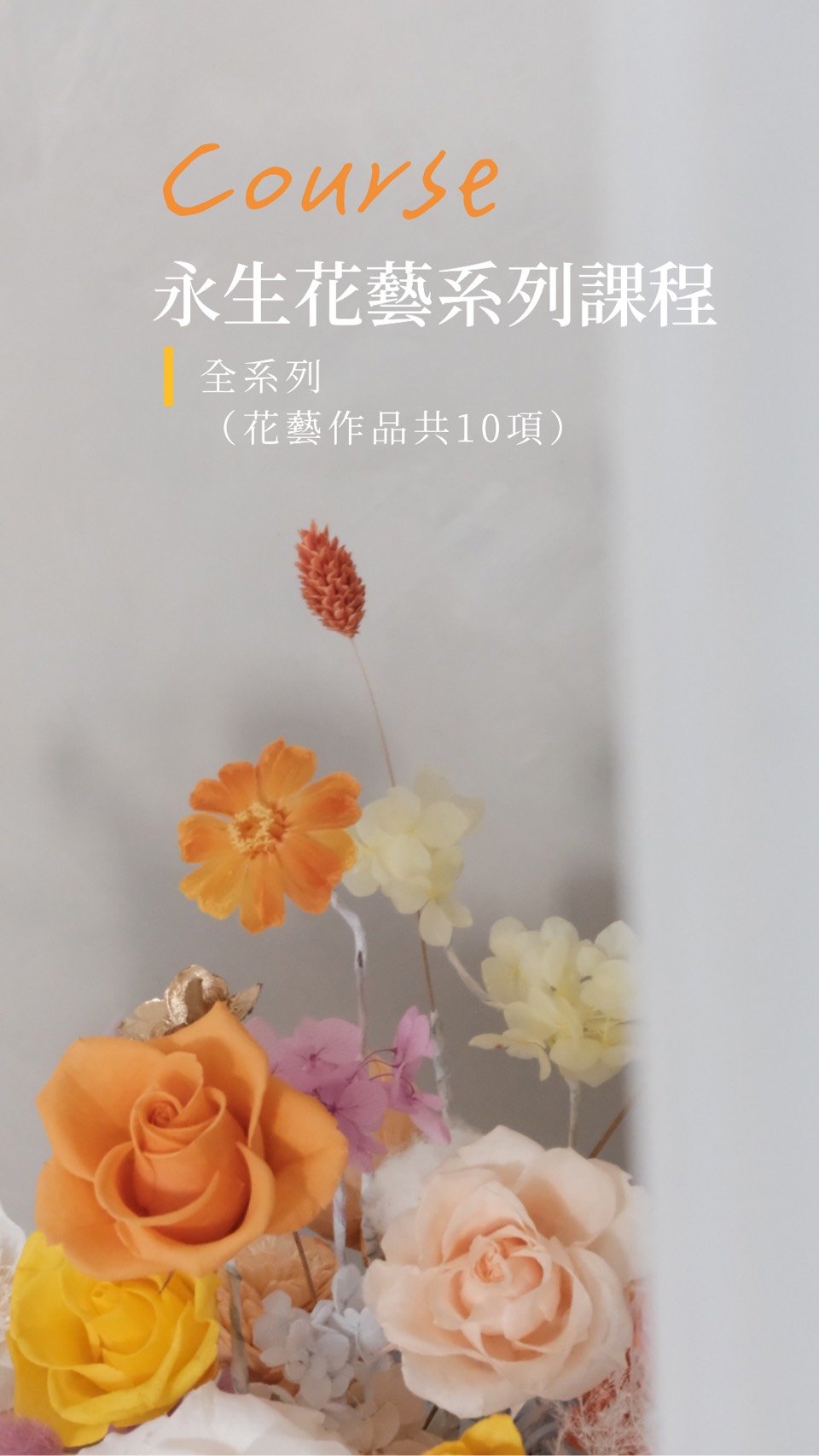 永生花系列課程 -全系列