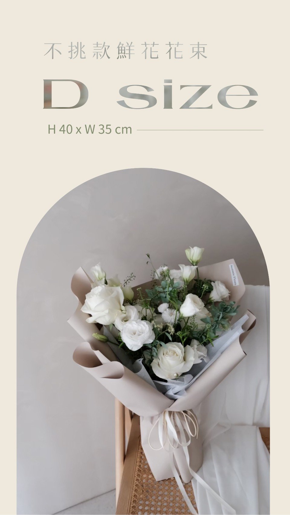 不挑款鮮花花束 D Size