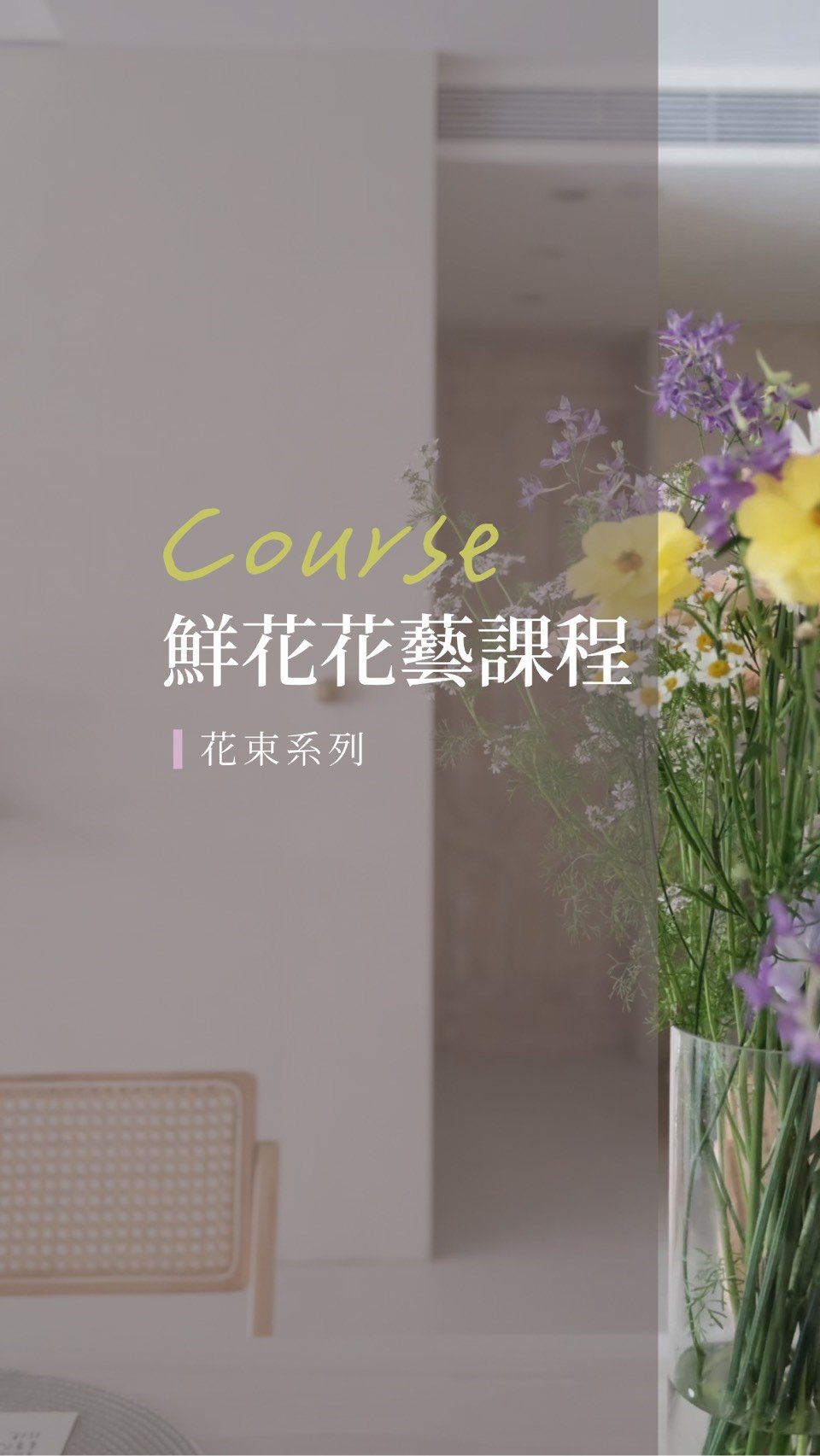 鮮花花藝課程-花束系列課