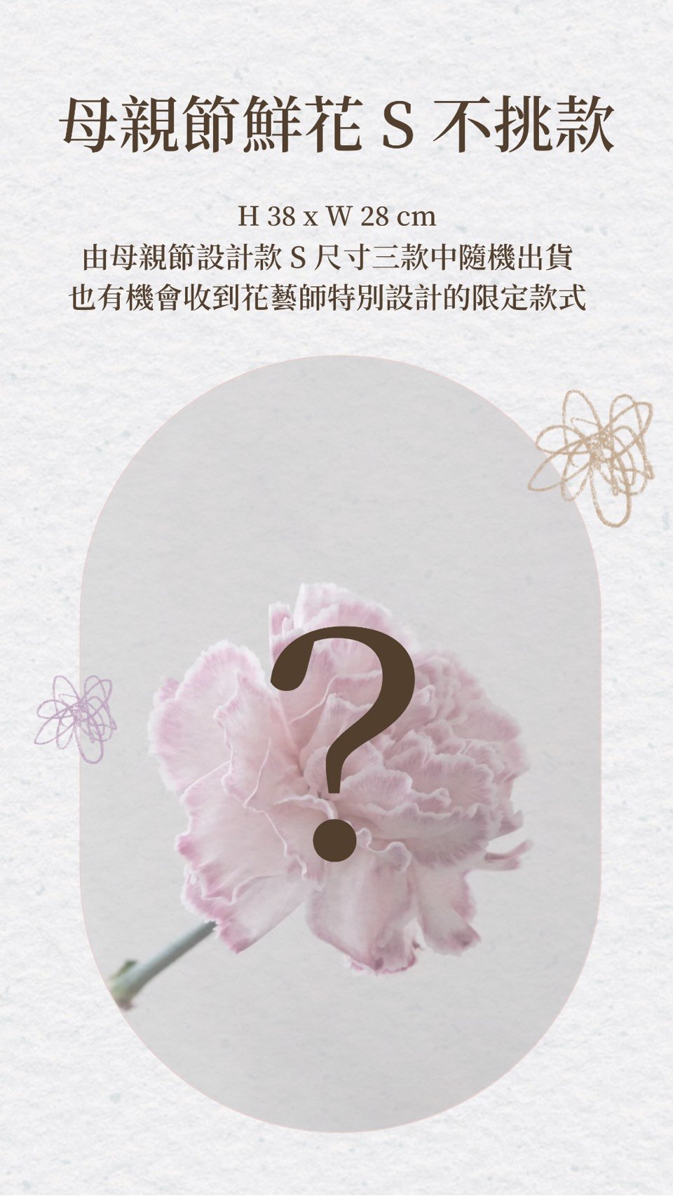 母親節鮮花 S -不挑款色系
