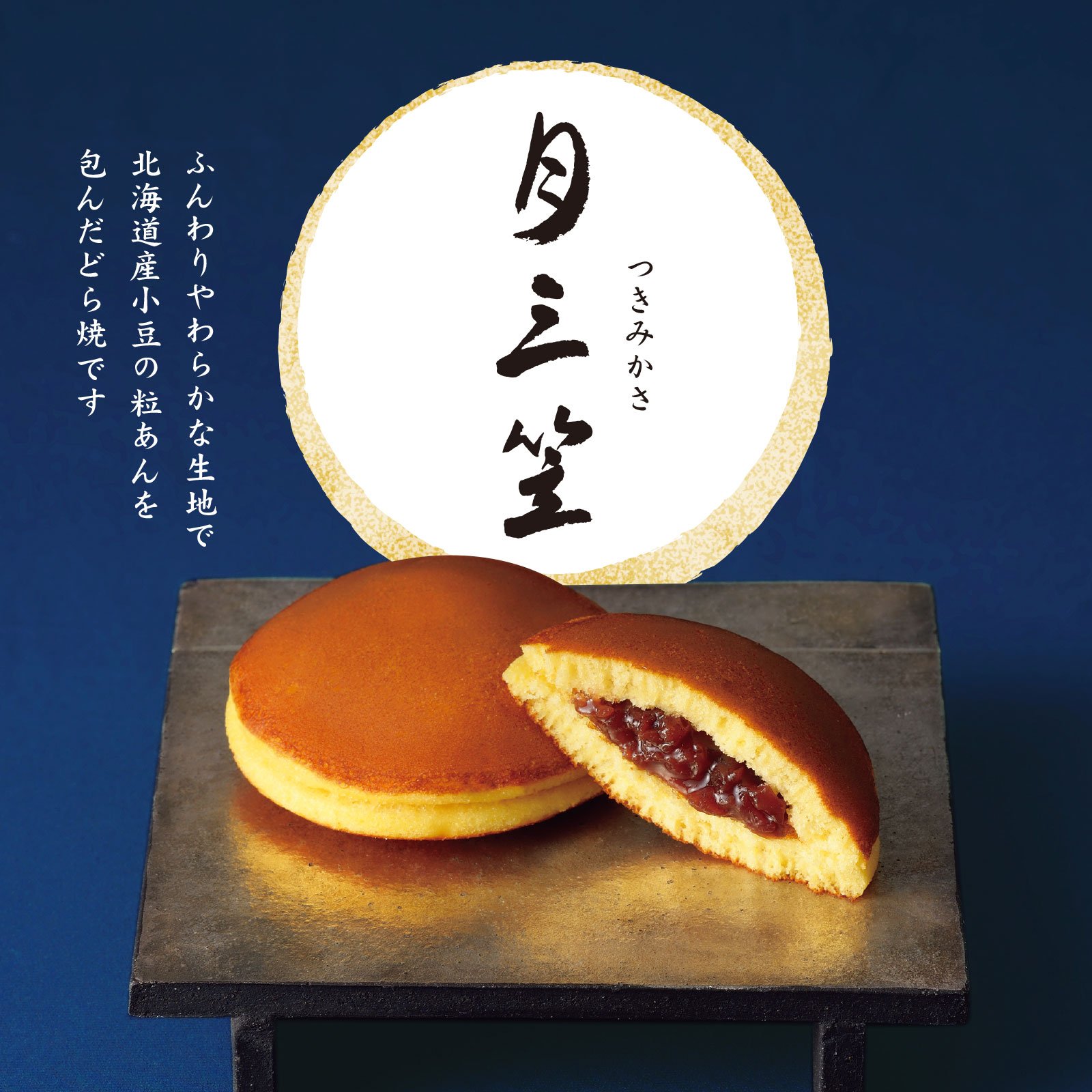 文明堂銅鑼燒-月三笠
