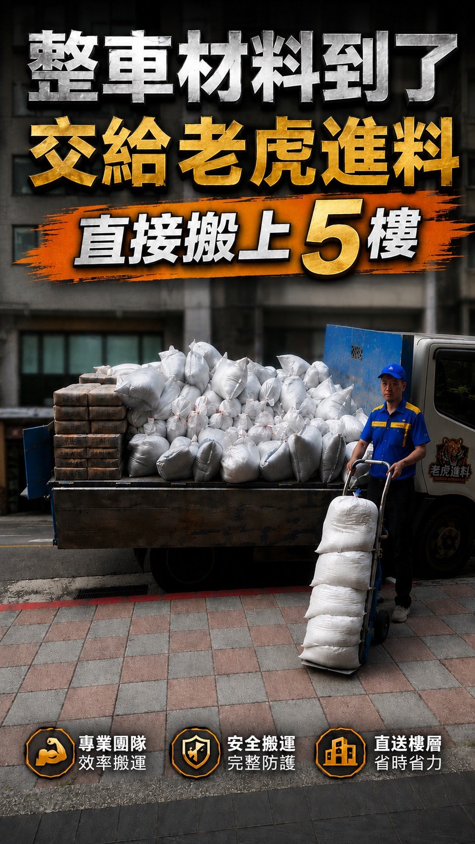 【老虎進料】 砂包配送＋搬運上樓
