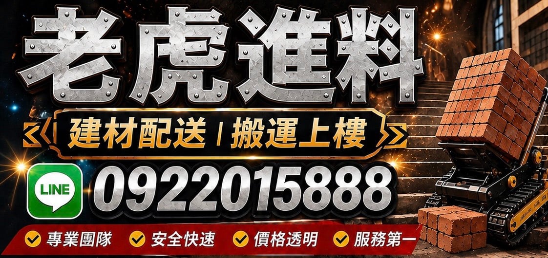 【老虎進料】無電梯公寓，建材配送、機器搬運上樓，專業爬樓梯代搬服務的第一品牌 ，紅磚、水泥、砂包、磁磚 機器幫您爬樓梯搬運上樓