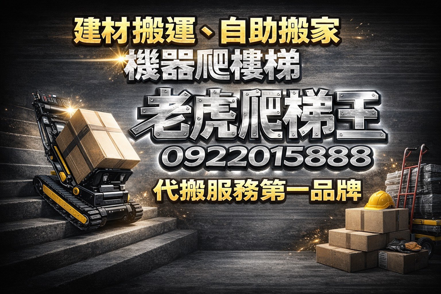 【老虎爬梯王】無電梯公寓，建材搬運、自助搬家，專業爬樓梯代搬服務的第一品牌 ，紅磚、水泥、砂包、磁磚 機器幫您爬樓梯搬運上樓