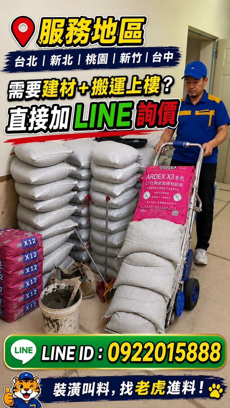 【老虎進料】 水泥配送＋搬運上樓