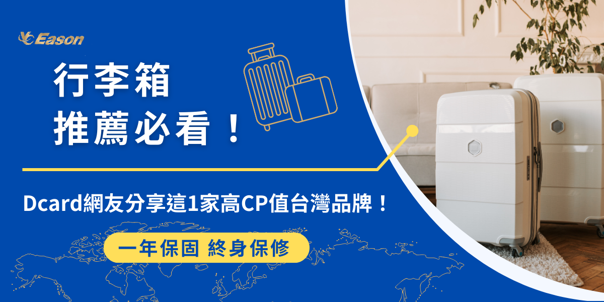 行李箱推薦必看！dcard網友分享這1家高CP值台灣品牌！