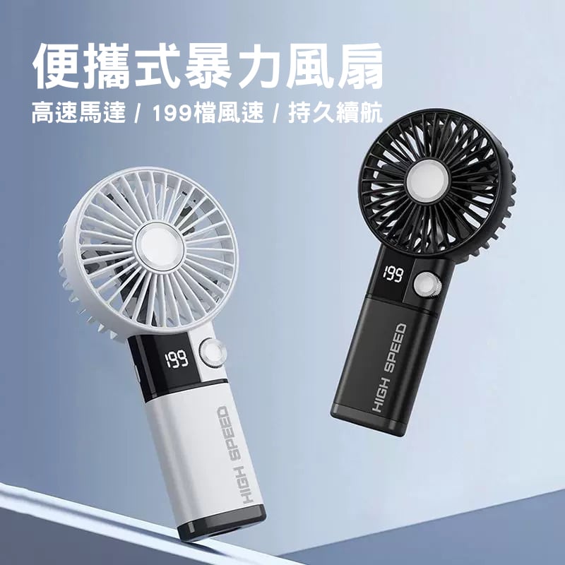 便攜式暴力風扇