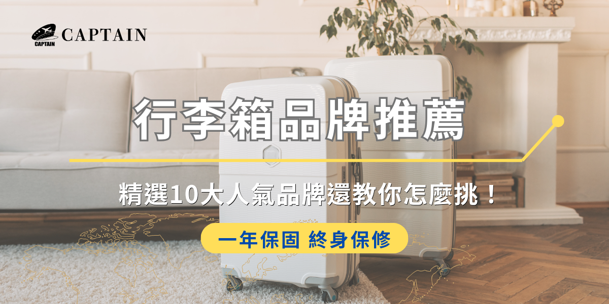 行李箱台灣品牌推薦：Captain陪伴你出發旅遊！
