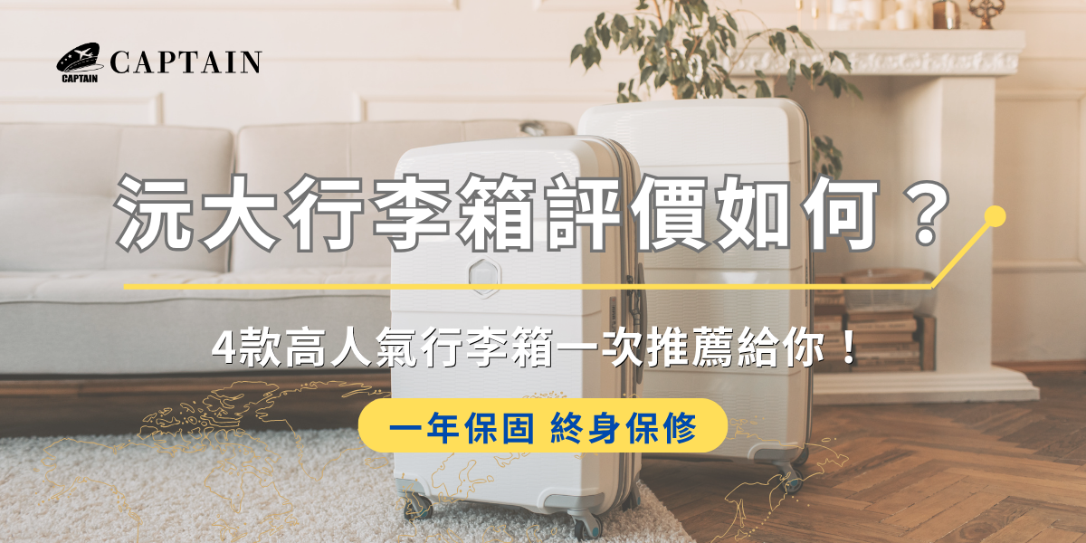 沅大行李箱評價如何？4款高人氣行李箱一次推薦給你！
