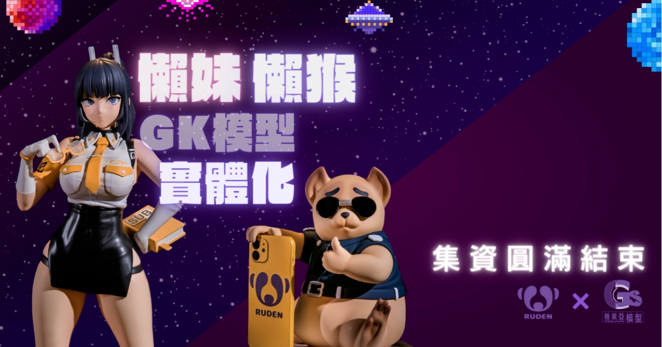 感謝有你的參與，並為台灣原創力量集氣，懶妹x懶猴GK模型實體化，募資圓滿落幕  感謝每一位贊助者！出貨現正準備中