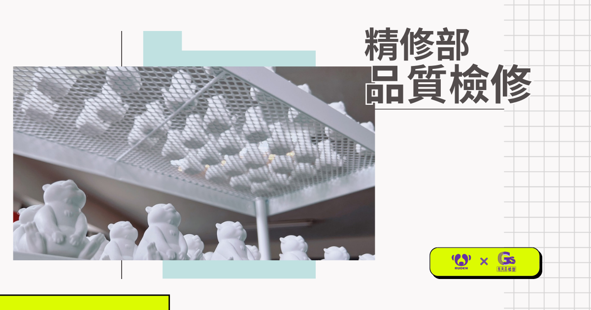 GK模型實體化 | 滿滿的懶猴 | 精修部品質作業中