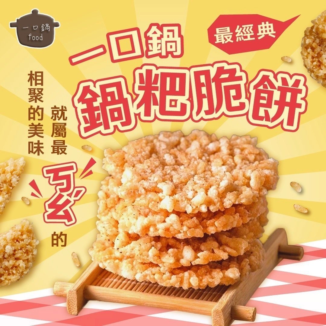 🍘一口鍋鍋粑脆餅🍙