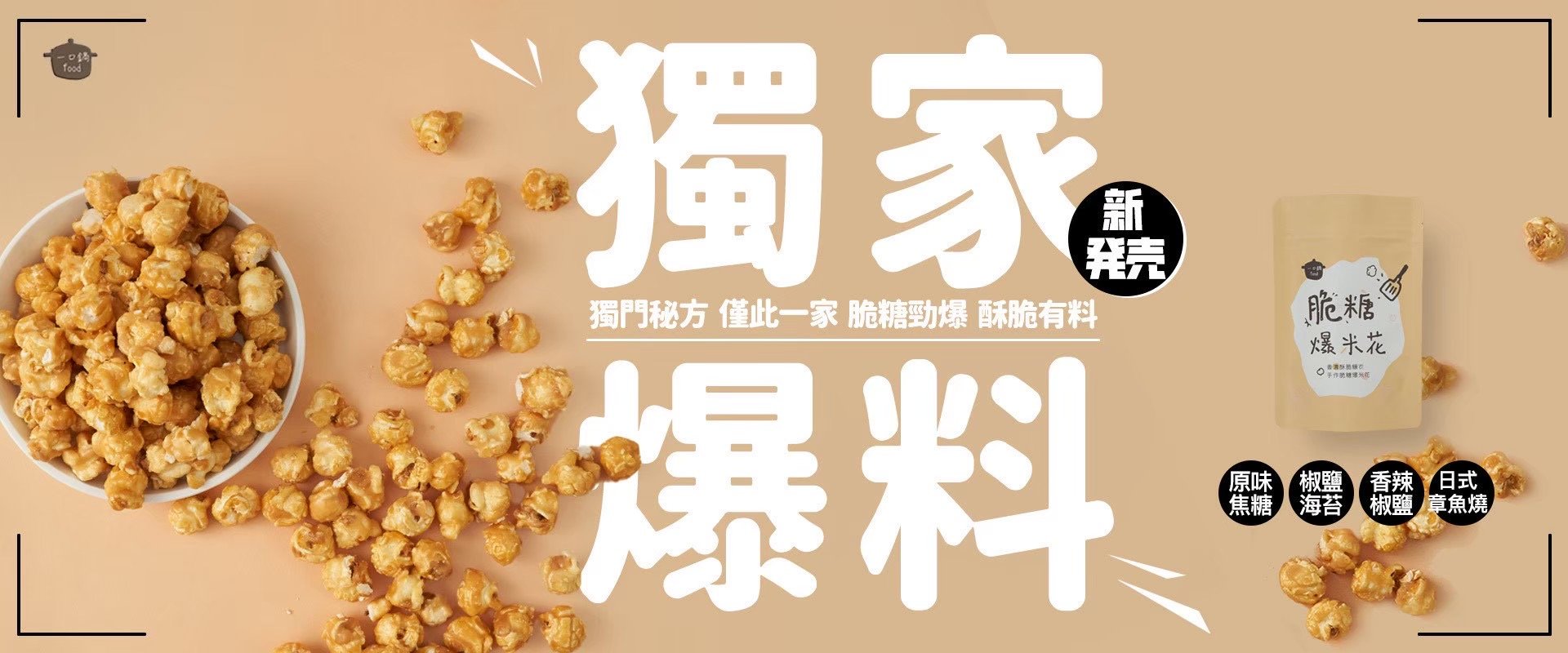 脆糖爆米花5包免運組