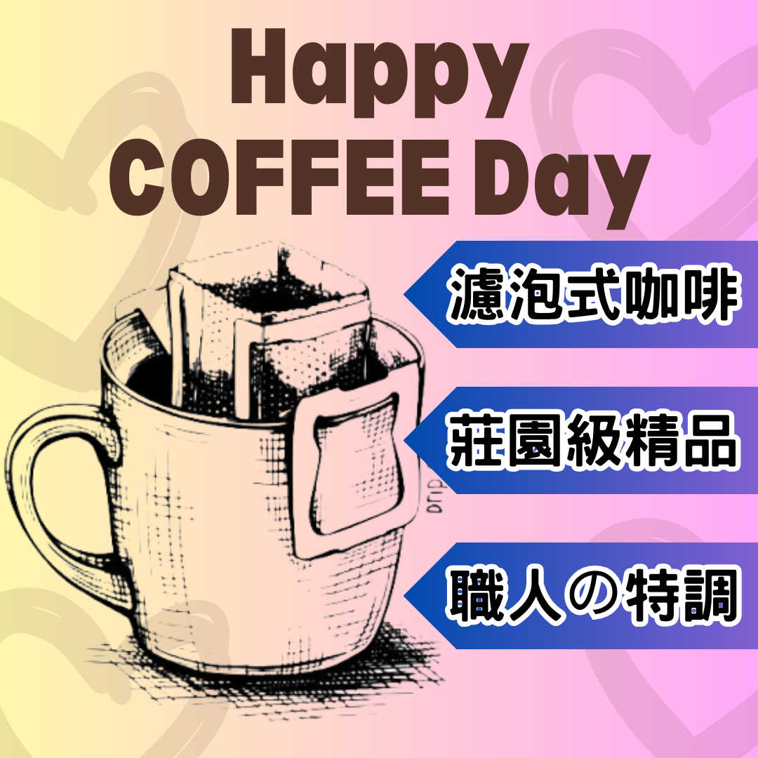 精品濾掛式咖啡