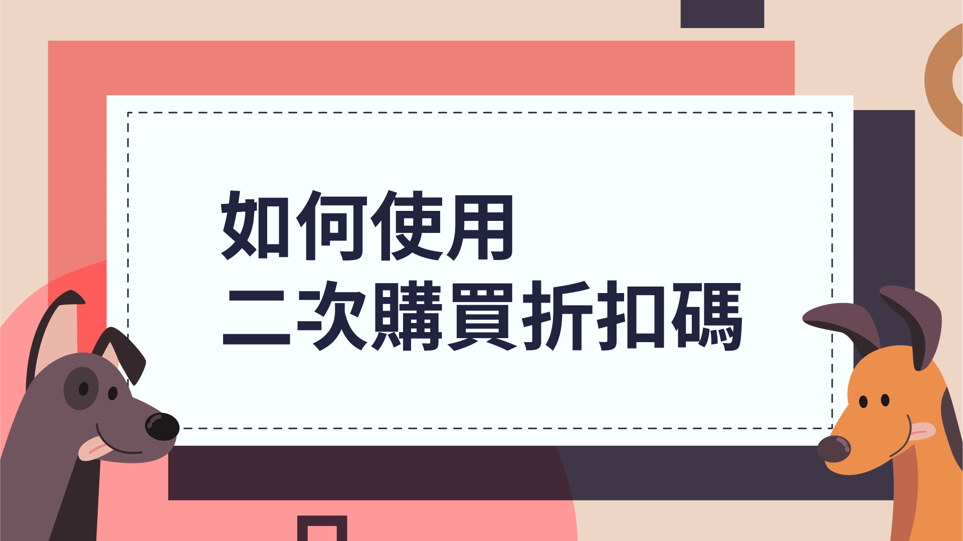 二次購買折扣碼 二次購買折扣碼