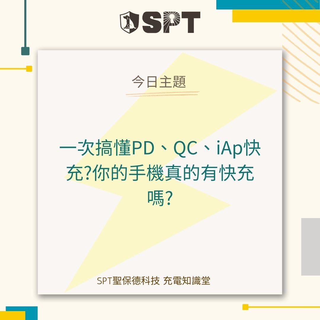 一次搞懂PD、QC、iAp快充?你的手機真的有快充嗎?