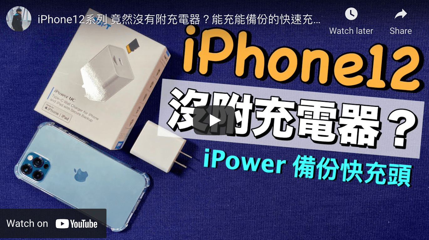 iPhone12系列 竟然沒有附充電器？能充能備份的快速充電器！超方便～【Joe愛玩3C】