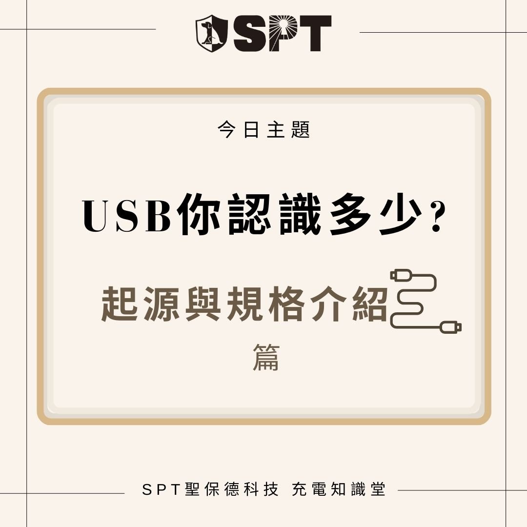 usb你認識多少? 起源與規格介紹