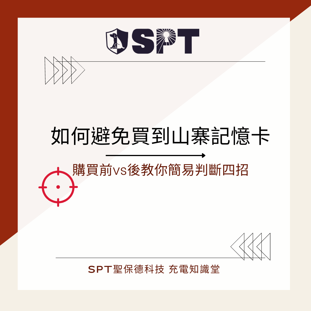 如何避免買到山寨記憶卡