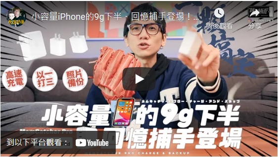 Benny亂買隊長 Youtube｜ 小容量iPhone的9g下半、回憶捕手登場！高速充電 / 以一打三 / 照片備份、MemCatcher Pro一顆搞定！