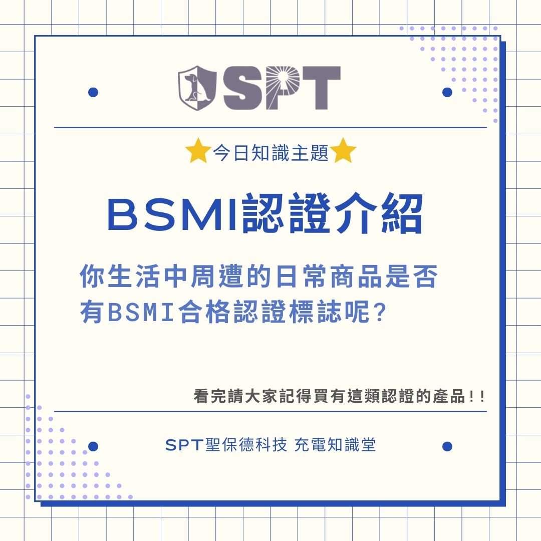 BSMI認證介紹及查詢