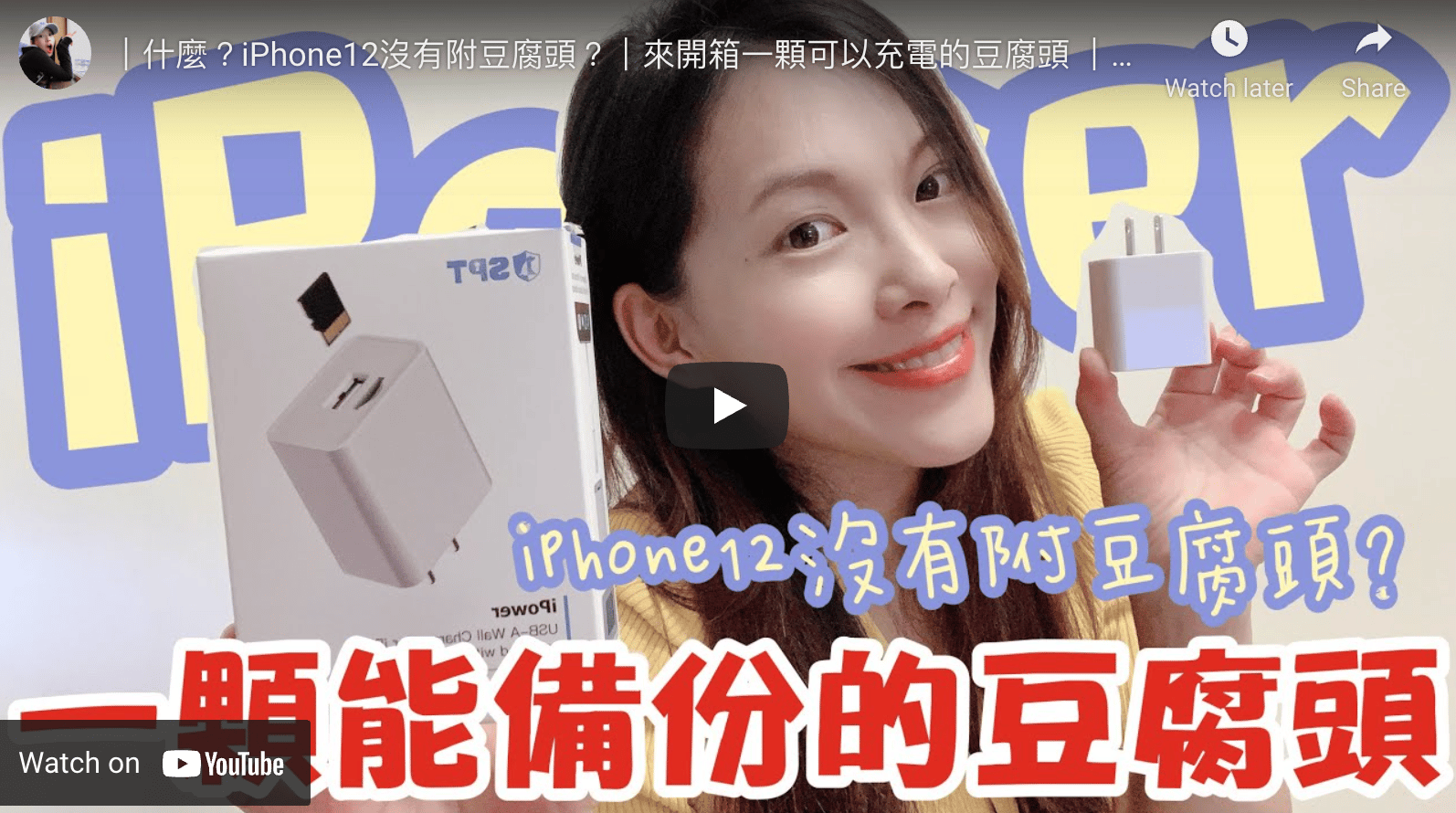 ｜什麼？iPhone12沒有附豆腐頭？｜來開箱一顆可以充電的豆腐頭 ｜#羅好吃Vlog