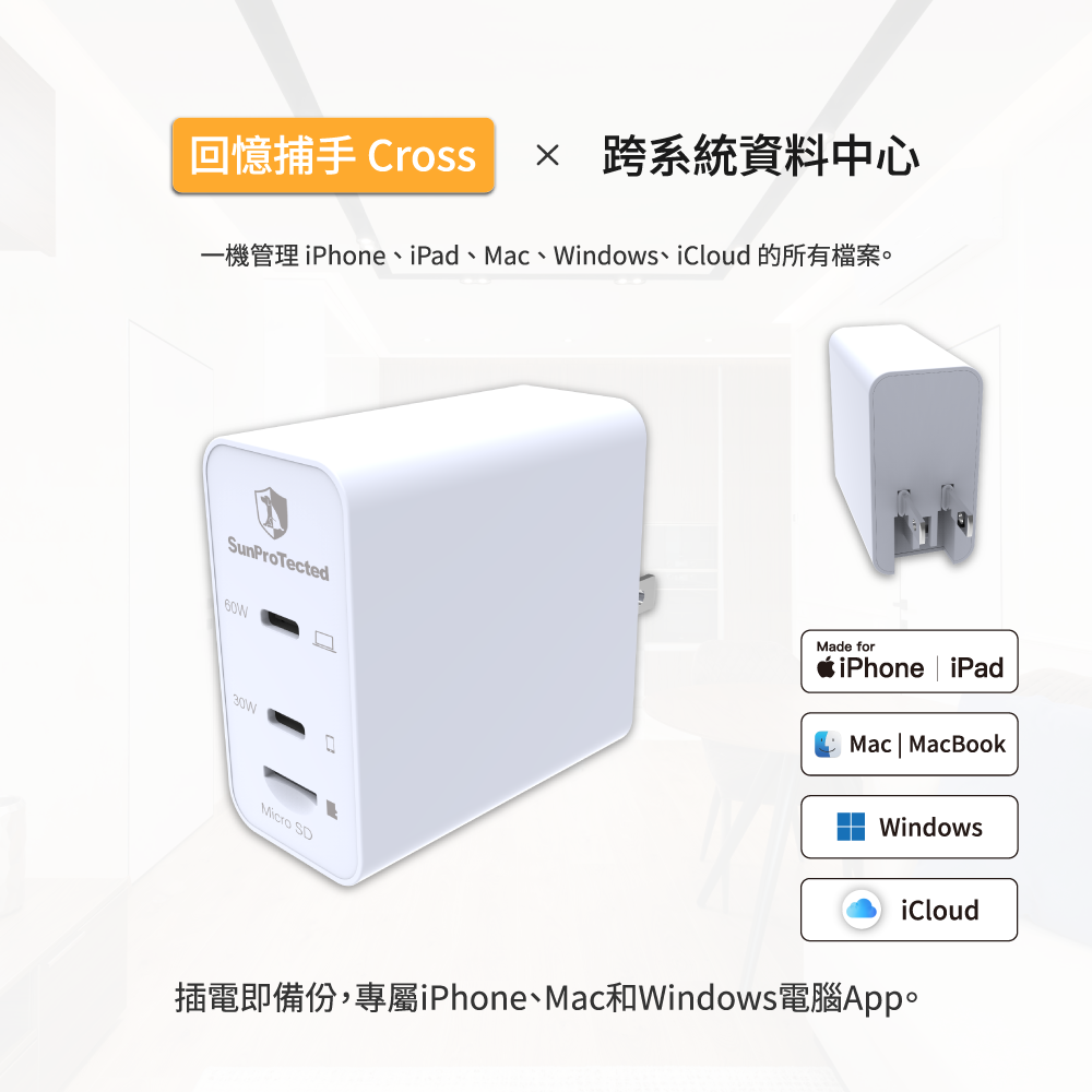 回憶捕手 Cross 特仕型 - 電腦/iPhone蘋果 加密備份充電器