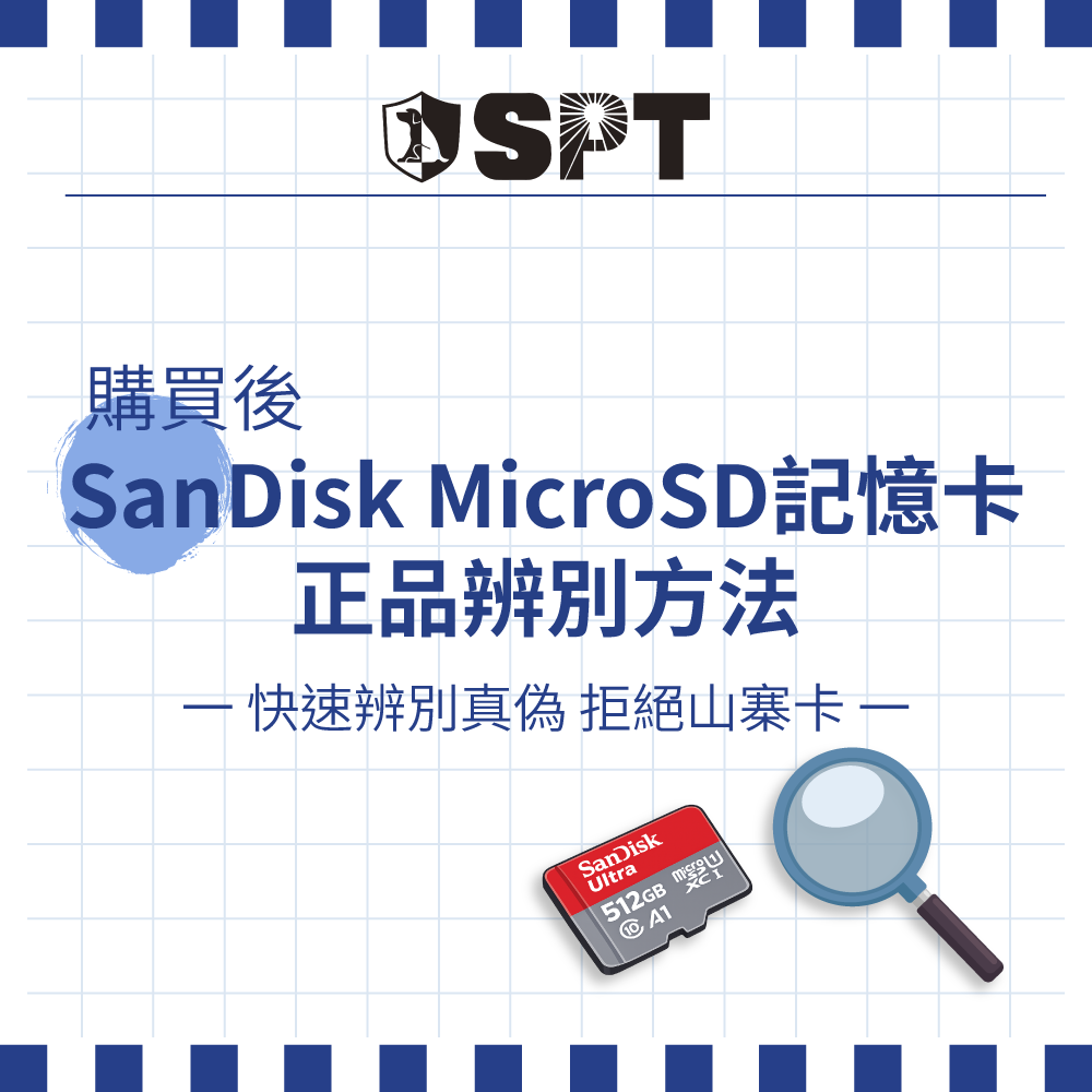 SanDisk MicroSD記憶卡 正品辨別方法