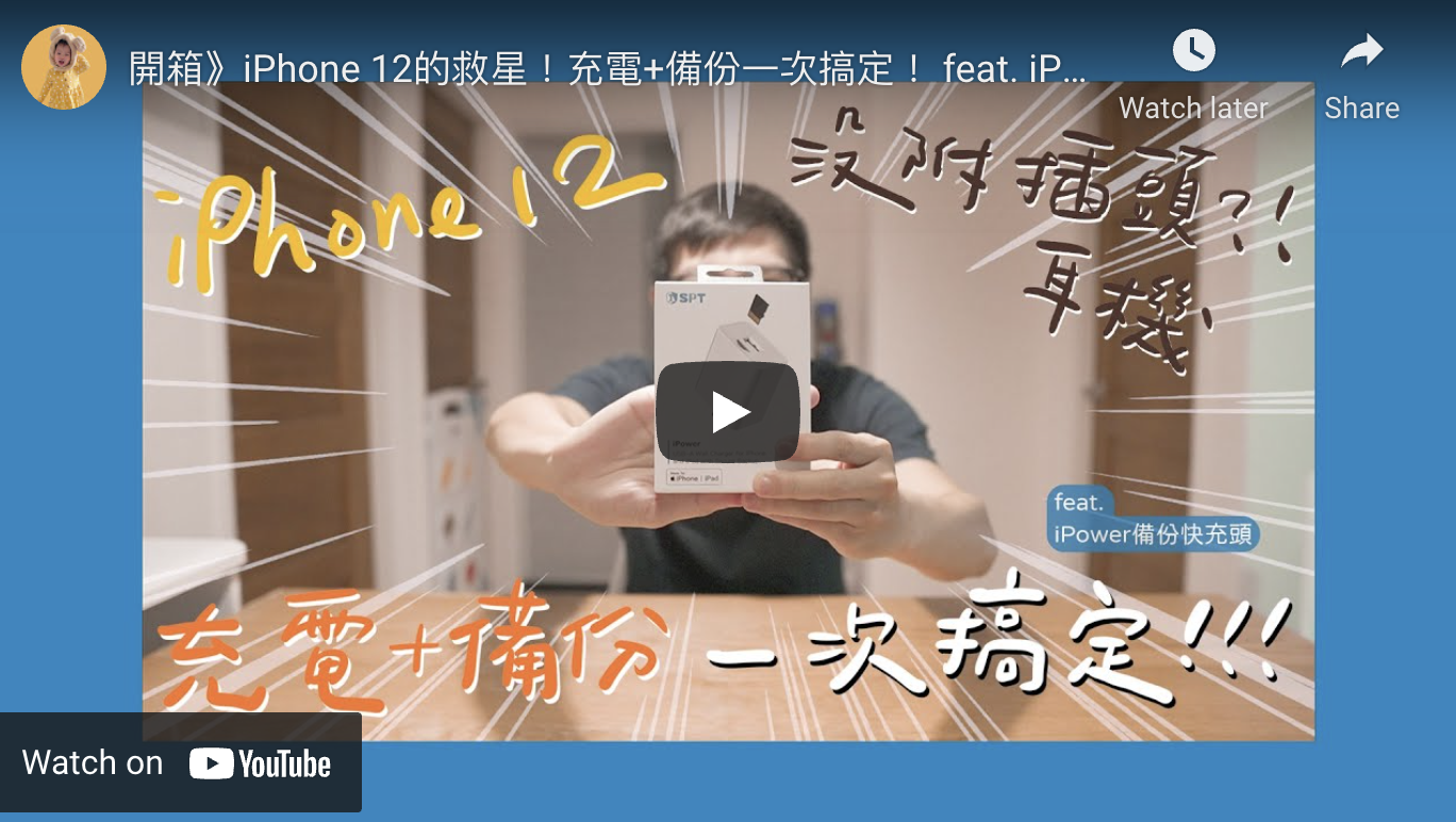 開箱》iPhone 12的救星！充電+備份一次搞定！ feat. iPower備份快充頭