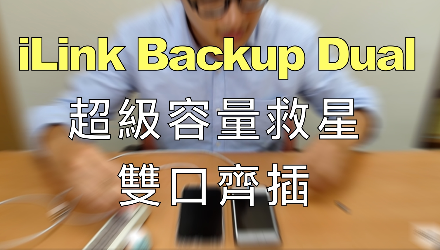 【開箱GO】iLink Backup Dual 蘋果双埠備份管家 - Tiffany藍豆腐頭 一顆可以充電備份兩台iPhone
