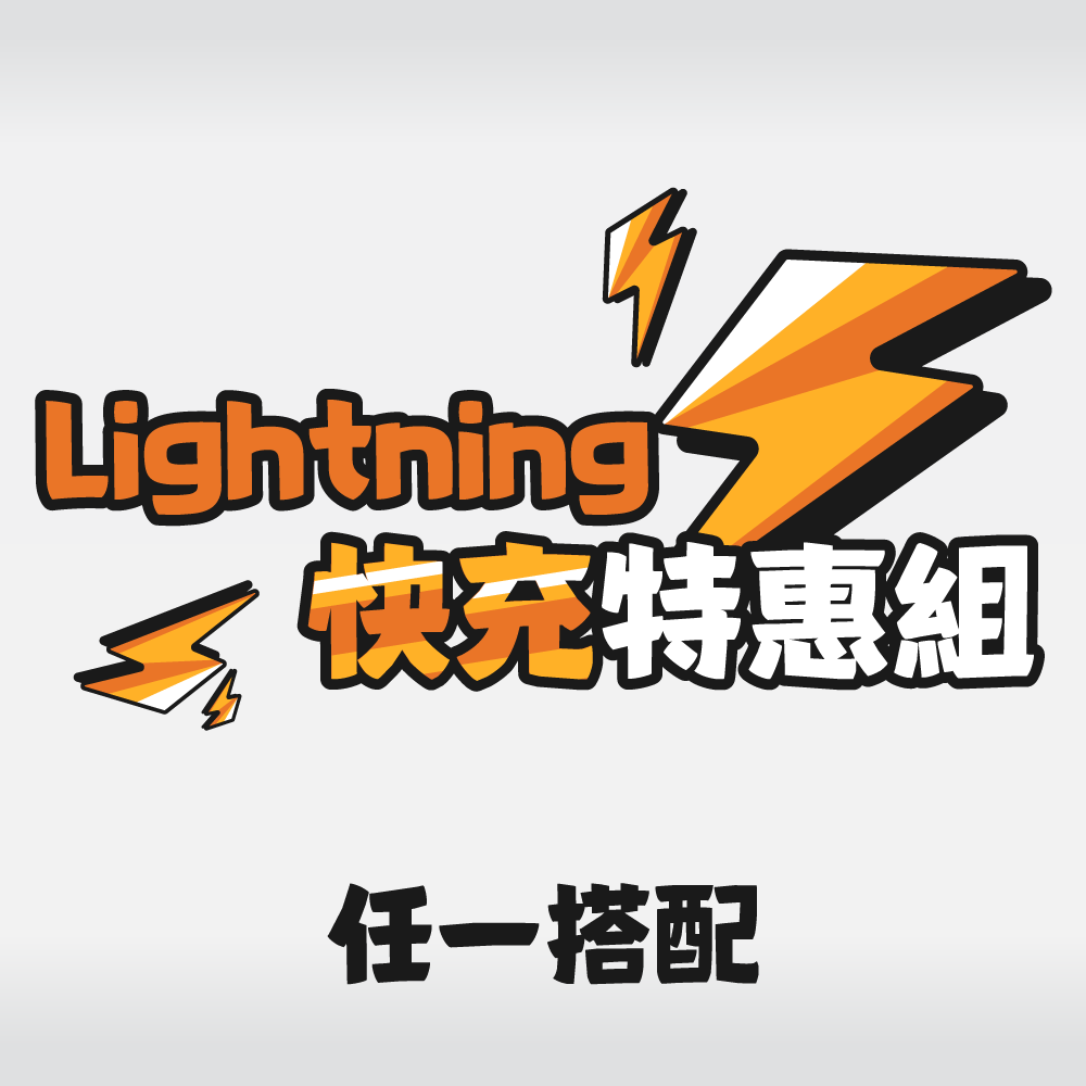 Lightning 快充特惠組