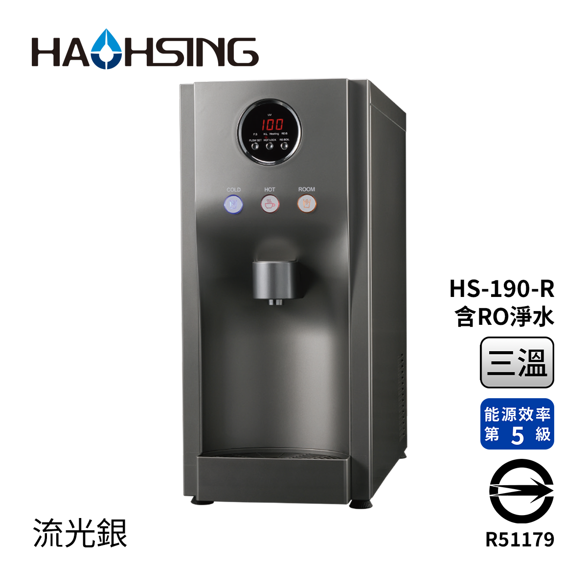 Haohsing豪星 HS-190-R 桌上型RO飲水機(流光銀) -冰溫熱三溫