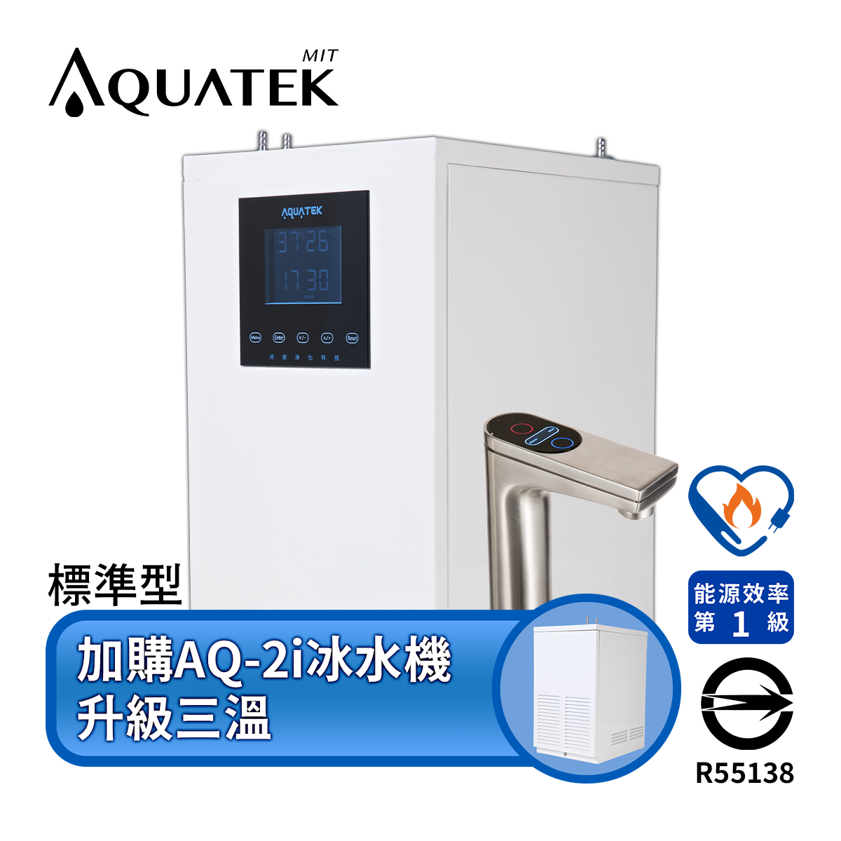 Aquatek沛宸 AQ-3312 標準型雙溫櫥下型飲水機(BC TAP觸控龍頭) + AQ-2i冰水機