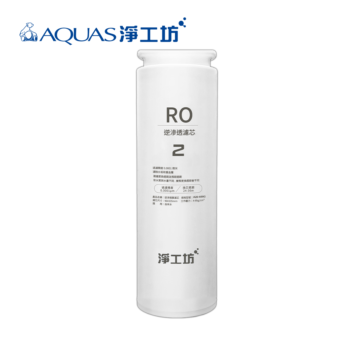 Aquas淨工坊 A26-2-RO 逆滲透濾芯(A26-600G 第二道／2~3年)