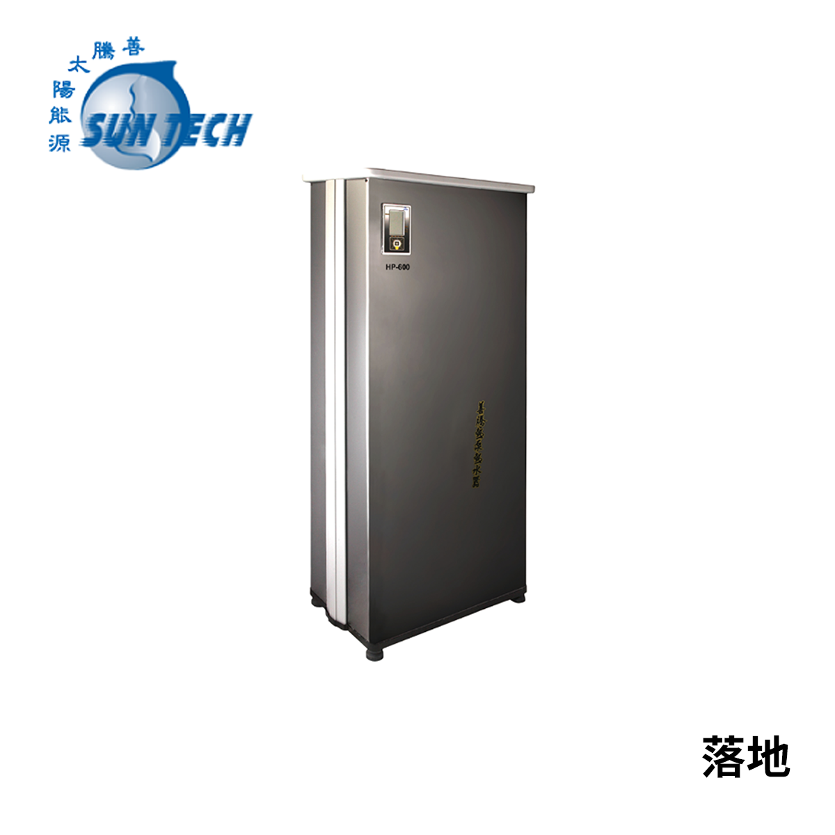 [意者請電洽]Suntech善騰 HP-600 家用熱泵熱水器