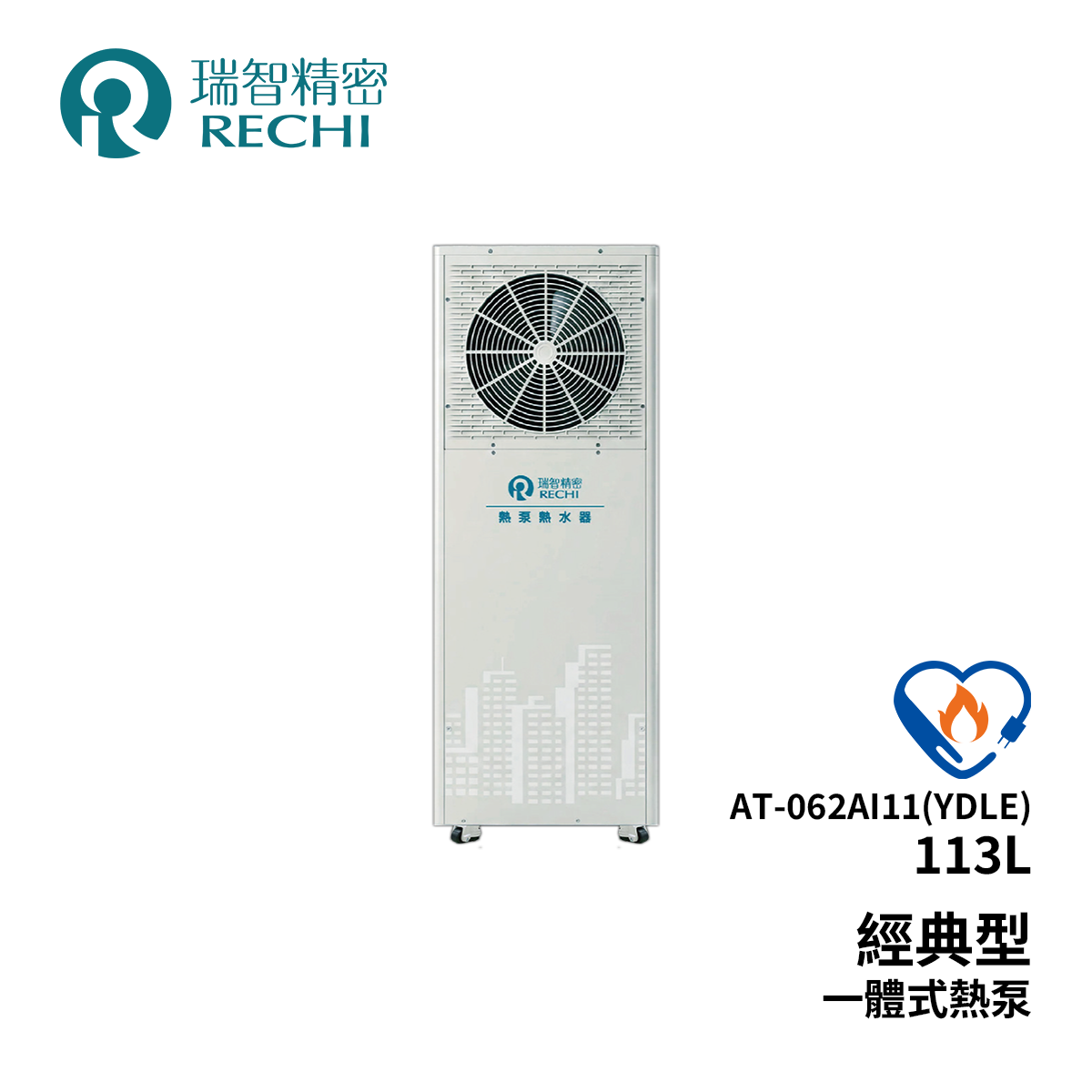 RECHI瑞智精密 AT-062AI11(YDLE) 經典型113L 一體直熱式熱泵
