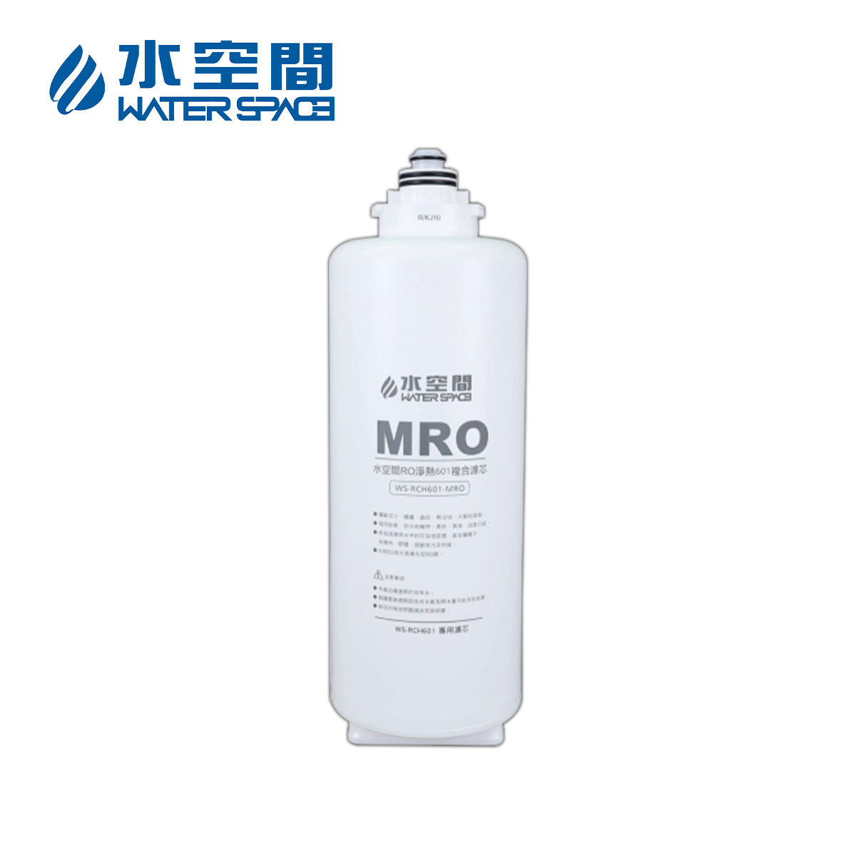Water Space水空間 WS-RCH601-MRO MRO複合式濾芯(WS-RCH601專用／第一道／1年~1年半)