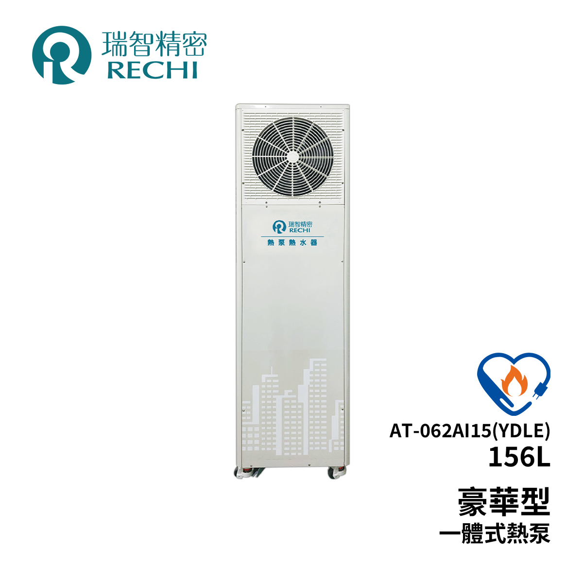 RECHI瑞智精密 AT-062AI15(YDLE) 豪華型156L 一體直熱式熱泵