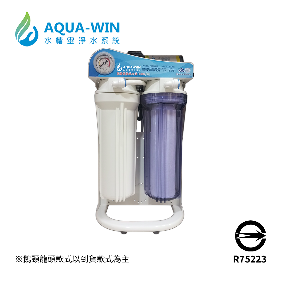 Aqua-Win水精靈 HY-5500G-2T RO直輸機