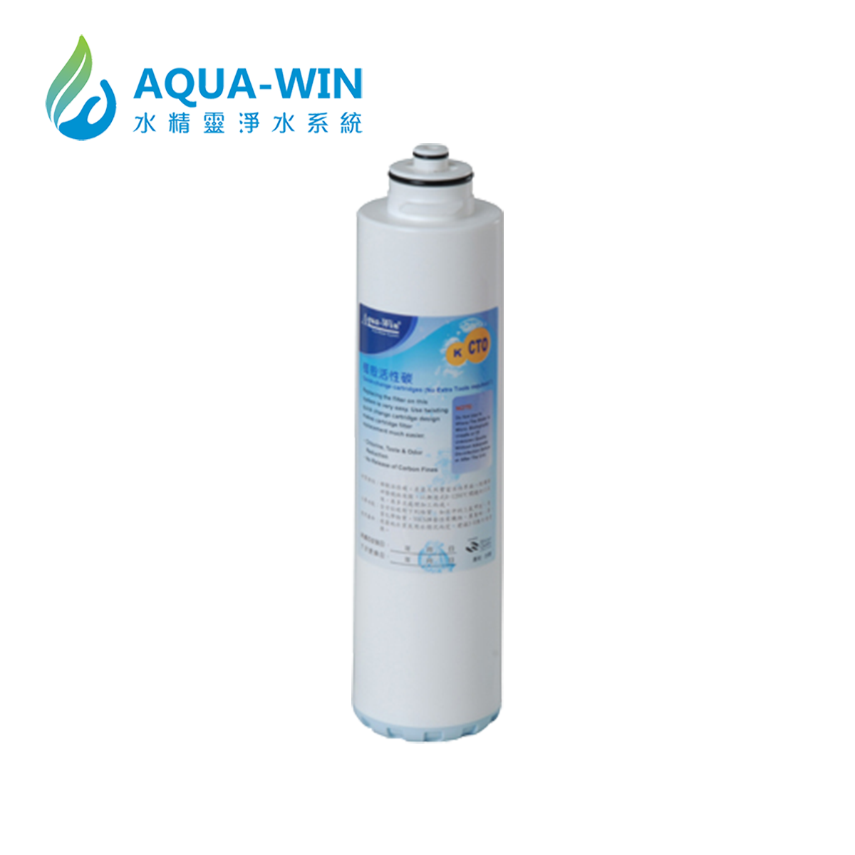 Aqua-Win水精靈 卡式CTO活性碳濾芯(3~6個月)