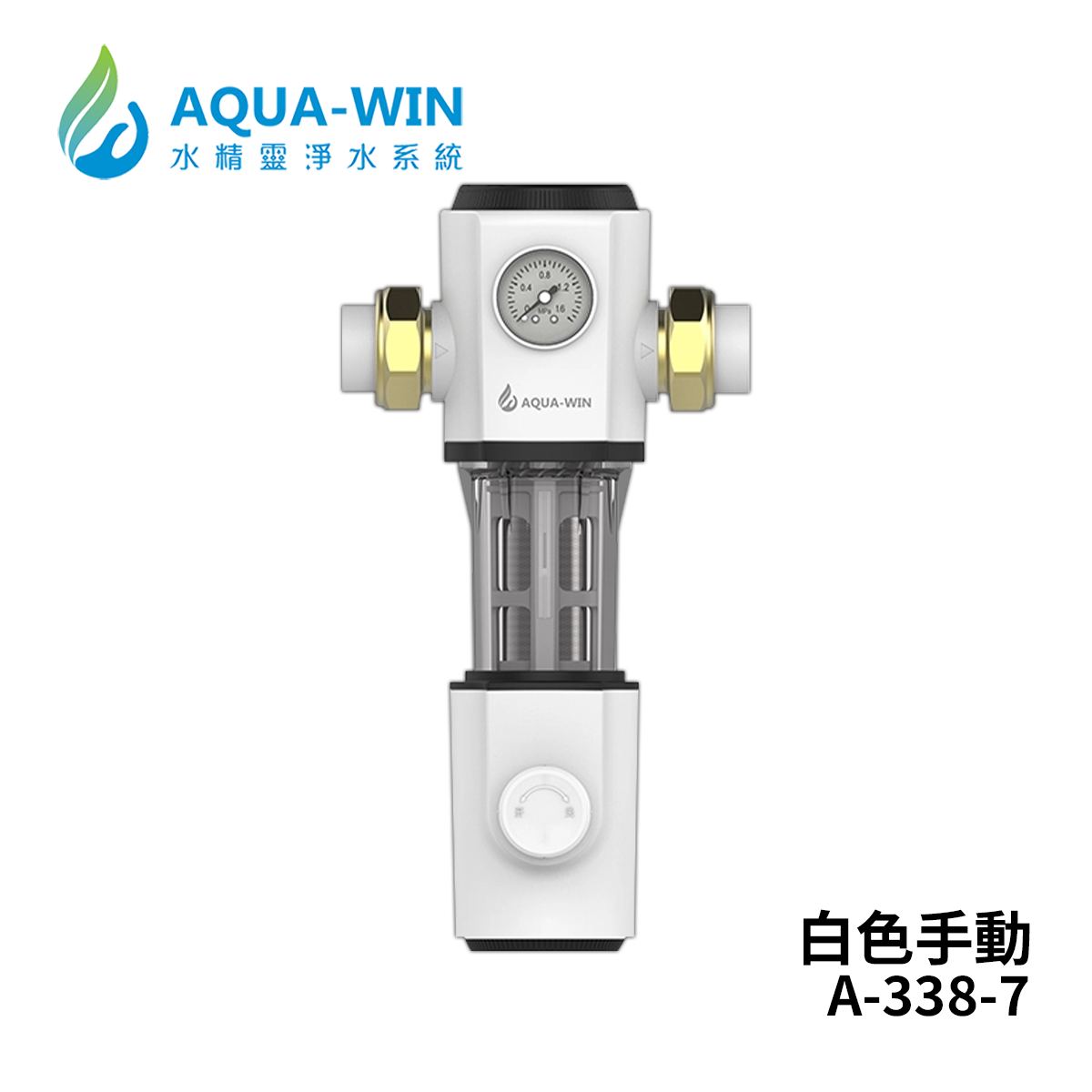 Aqua-Win水精靈 A-338-7 全戶式反沖洗過濾器(白；手動沖洗)