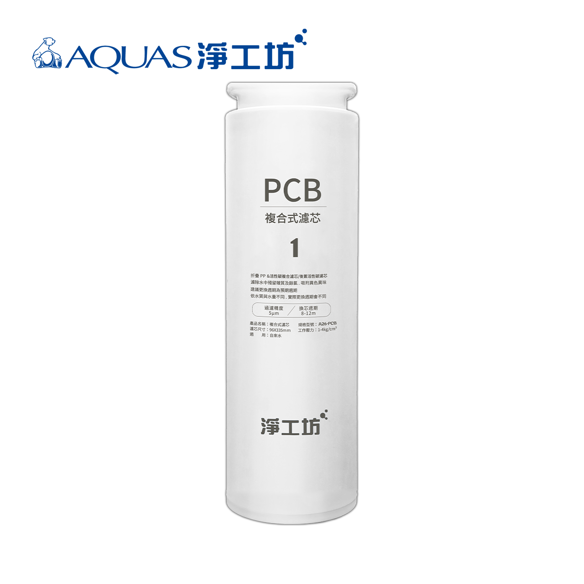 Aquas淨工坊 A26-1-PCB 複合式濾芯(A26-600G 第一道／8~12個月)