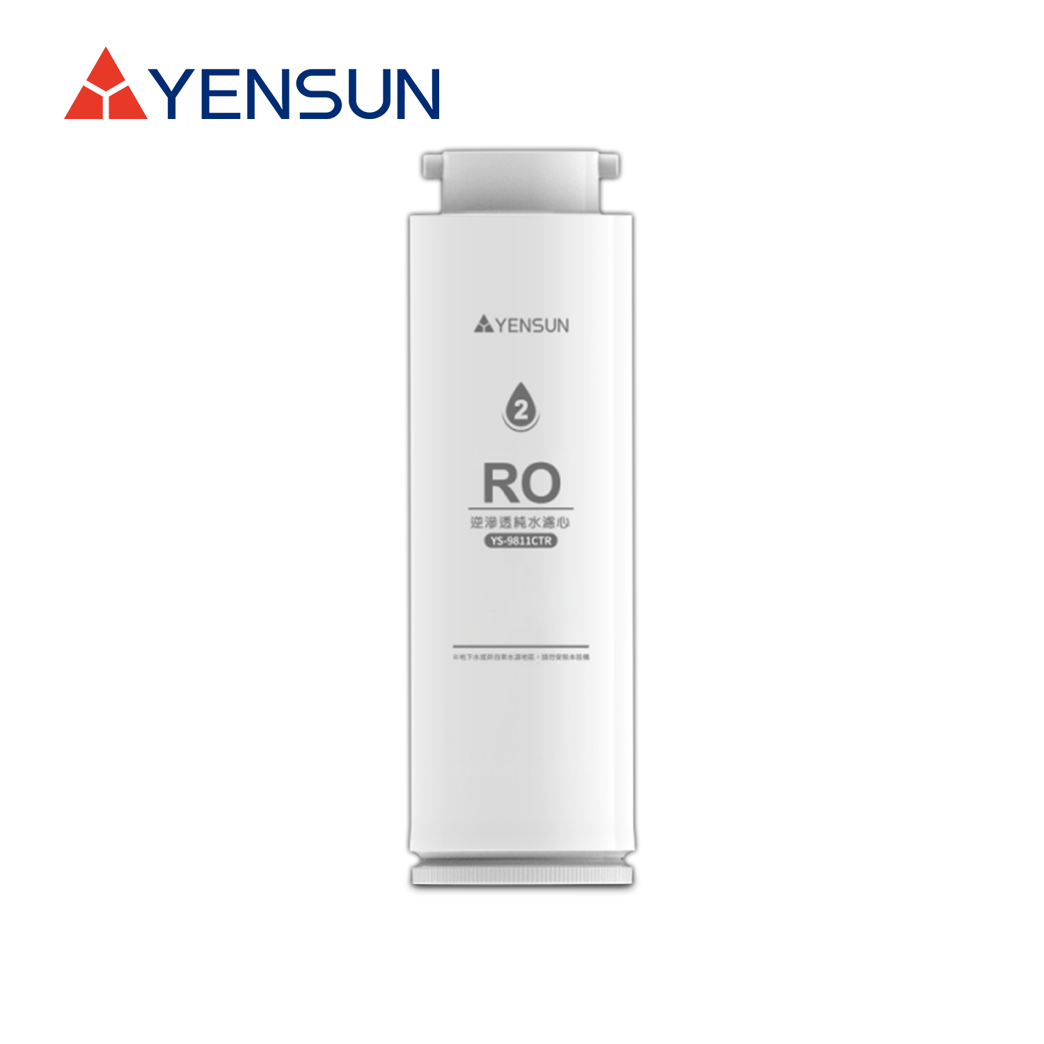 Yensun元山 YS-9811CTR RO逆滲透純水濾芯(YS-8021RO專用／第二道／1年~2年)